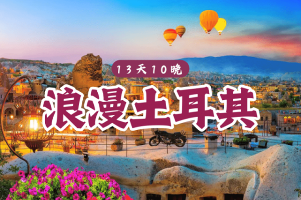 浪漫土耳其13天10晚航空团