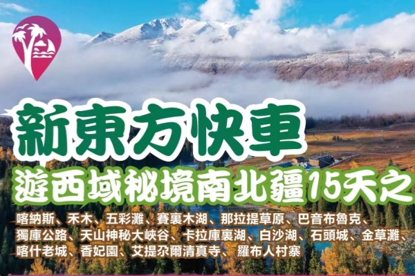 新东方快车南北疆15天之旅