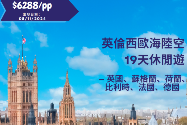 英倫西歐海陸空19天休閒遊