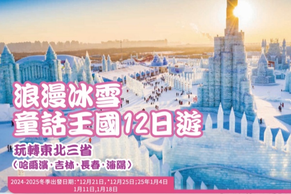 浪漫冰雪童話王國12日遊