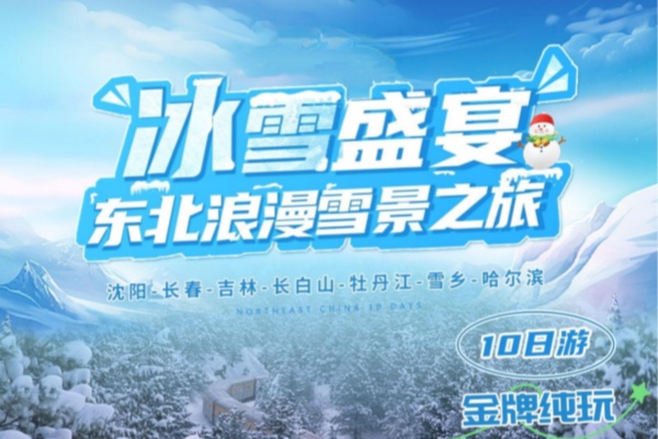 东北浪漫雪景10天之旅