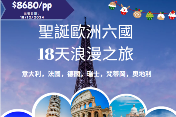 圣诞欧洲六国18天浪漫之旅