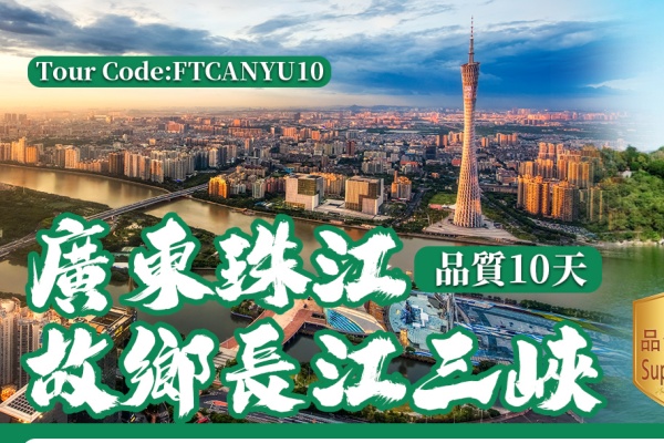 (2025)广东珠江故乡长江三峡10天游