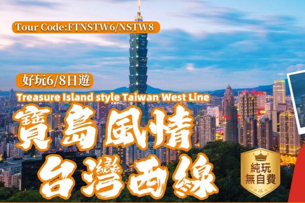 (纯玩团)宝岛风情台湾西线6/8天游