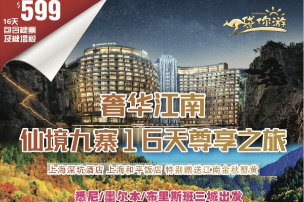 (2025)奢华江南仙境九寨沟16天尊享之旅