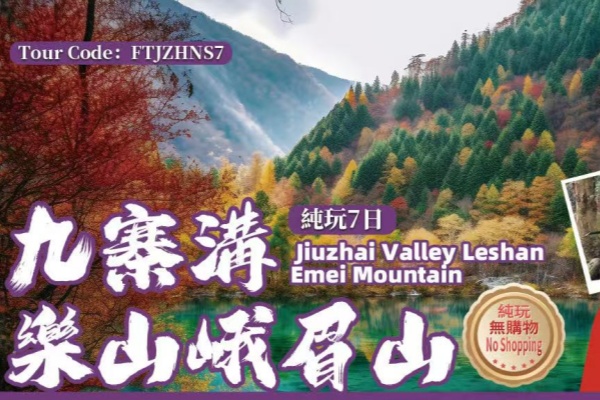 (2025)九寨沟乐山峨眉纯玩7日游