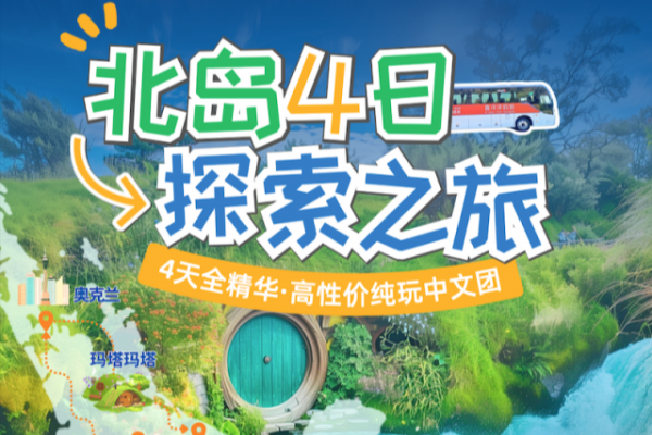 新西兰北岛4日探索之旅