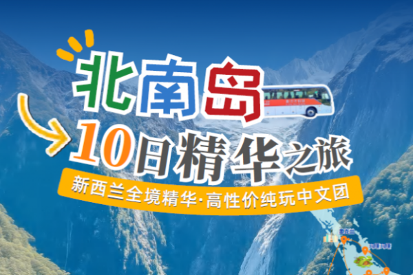 北南岛10日精华之旅