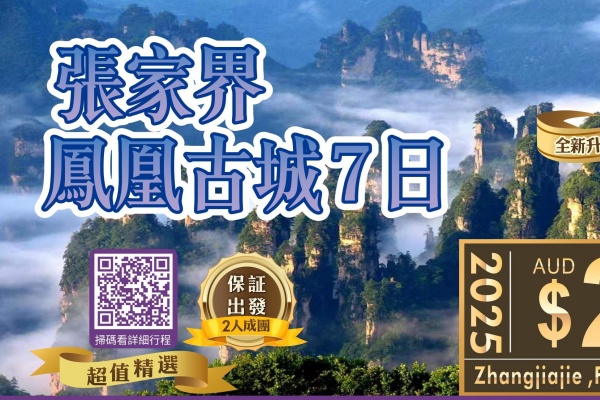 張家界 長沙鳳凰古城7日