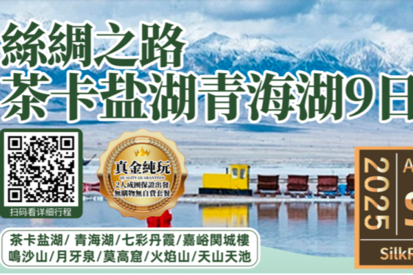 丝绸之路茶卡湖青海湖纯玩9日游