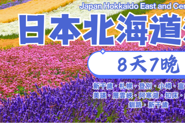 日本北海道深度遊8天7晚游