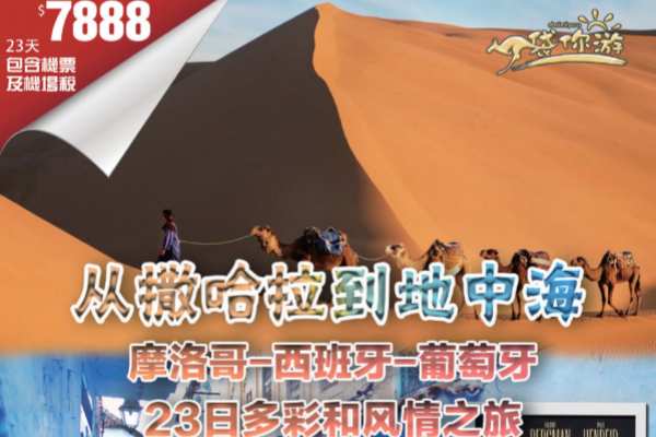 摩洛哥西班牙葡萄牙23日多彩风情之旅