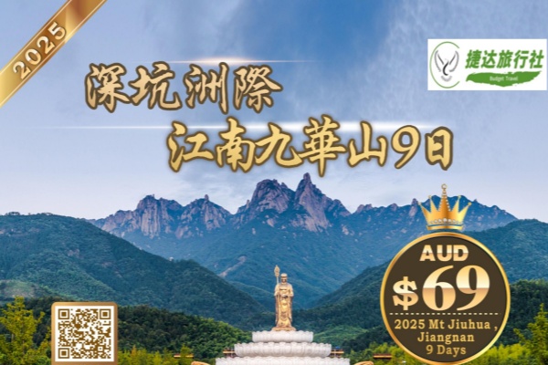 深坑奇观江南九华山9天游