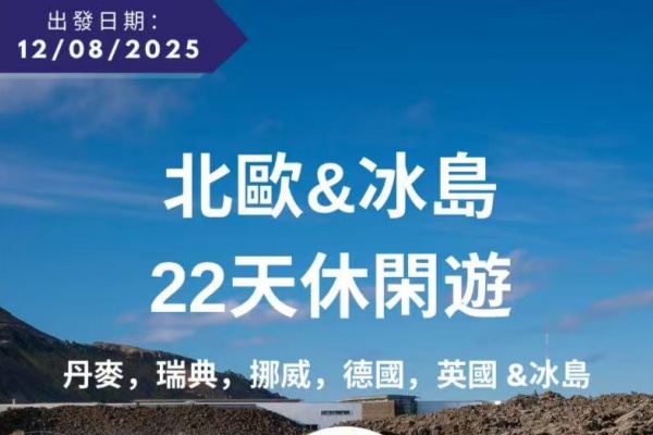 北欧&冰岛22天休闲游