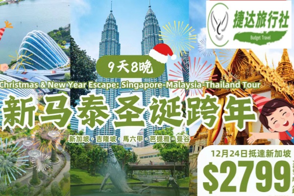 新马泰圣诞跨年9天游