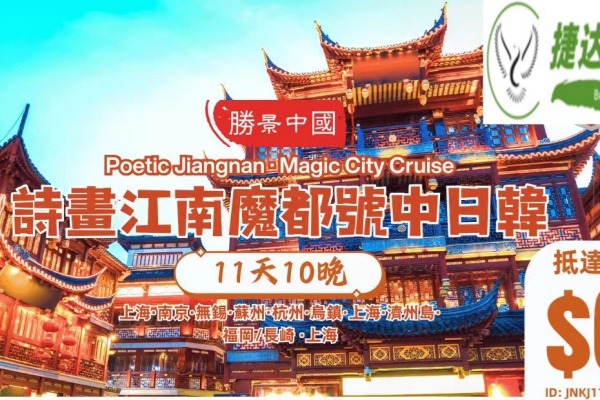 诗画江南魔都号中日韩11天游