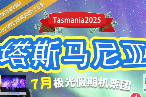 塔斯马尼亚探索玛丽岛5天极光之旅