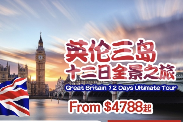 英伦三岛12日全景之旅