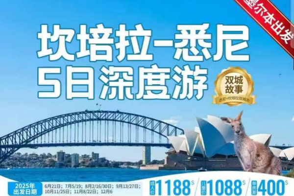 堪培拉-悉尼5日深度游