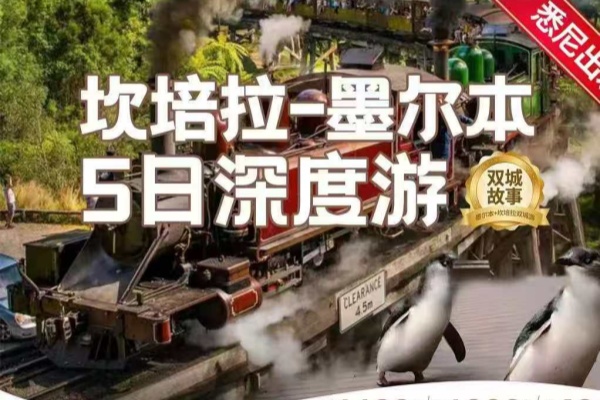 堪培拉-墨尔本5日深度游