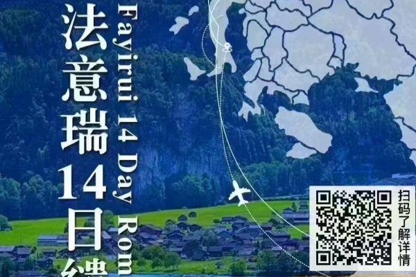法意瑞14日缱绻之旅