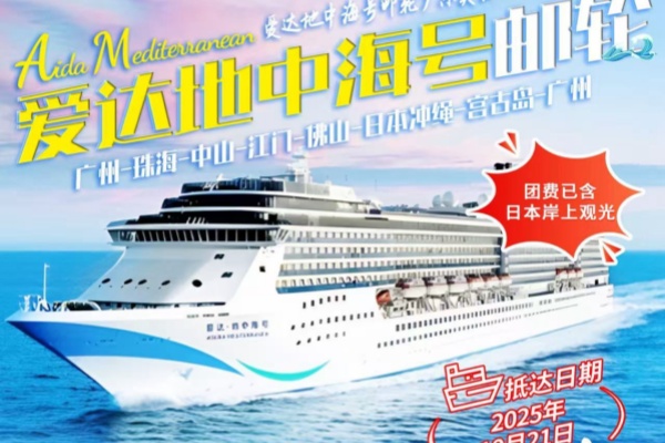 爱达地中海号广东珠江日本冲绳12日精彩游