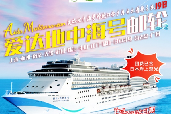 爱达地中海号游轮美景中日19天游
