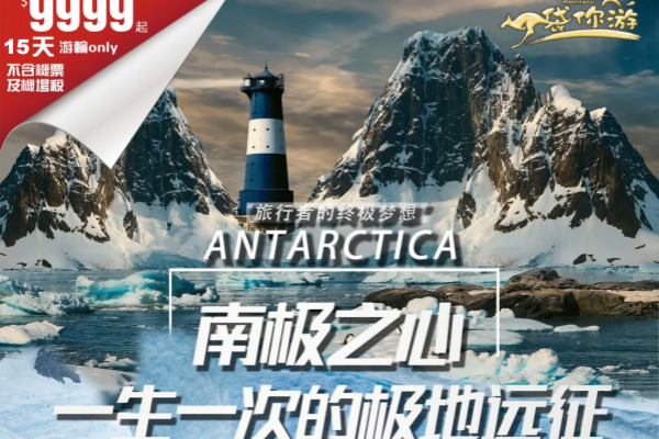 南极之心一生一次的极地远征15天游