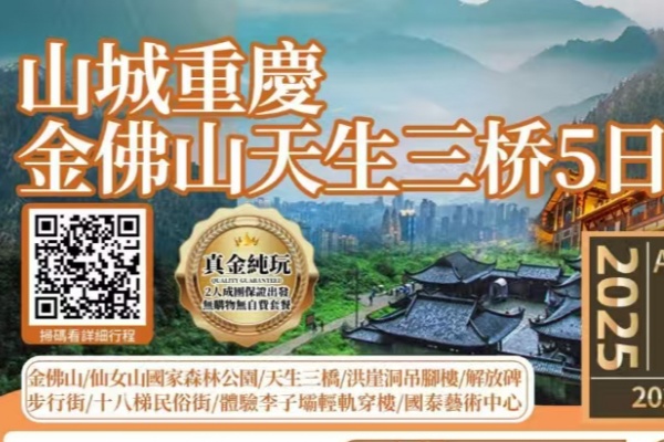 山城重庆金佛山天生三桥5日游