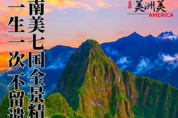 南美七国全景精华24日游