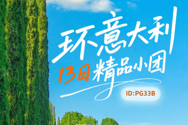 意大利全景13天12晚深度游