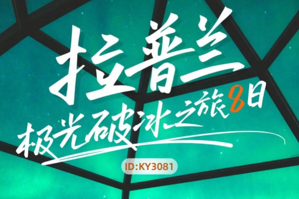 普蘭極光破冰之旅8日游