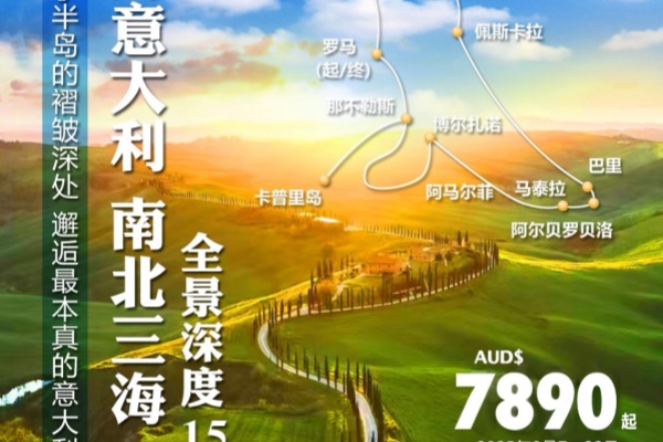 横跨意大利南北三海一山全景深度15日游