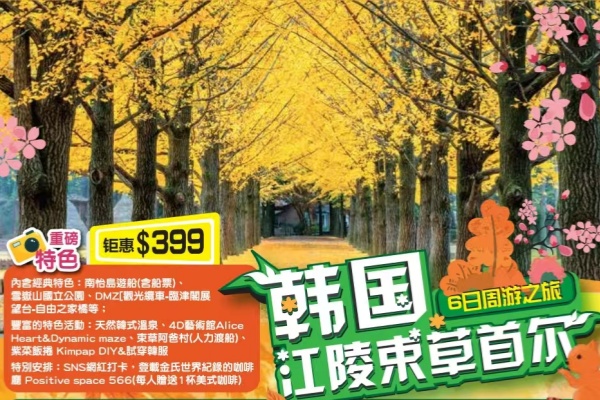 韩国江陵束草首尔6日之旅