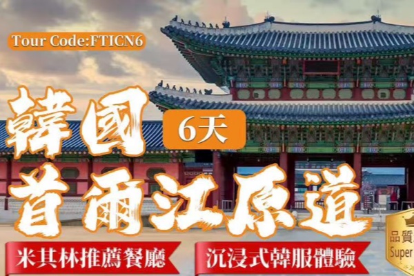 韩国首尔江原道6日游