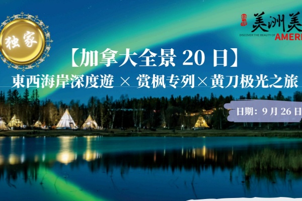加拿大全景20日深度游