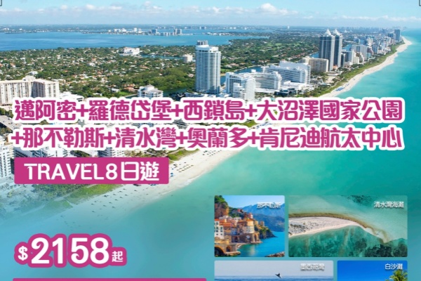 邁阿密+羅德岱堡+西鎖島+大沼澤國家公園+那不勒斯+清水灣+奧蘭多+肯尼迪航太中心8日遊
