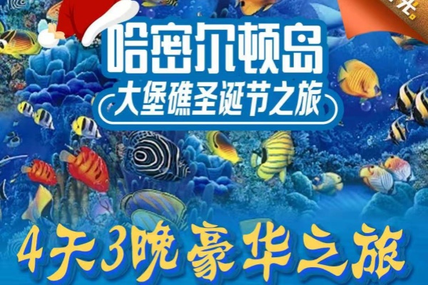 哈密尔顿岛4天3晚豪华游