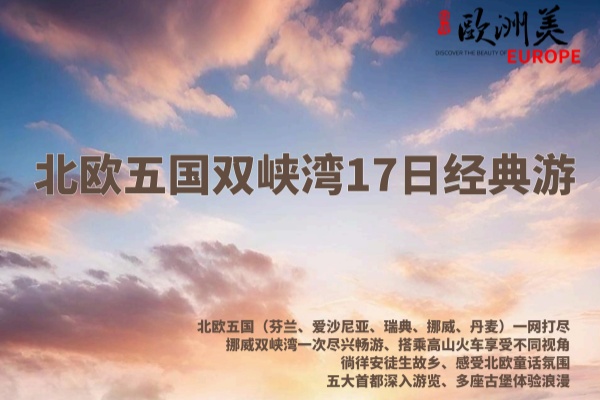 北欧五国双峡湾17日经典之旅