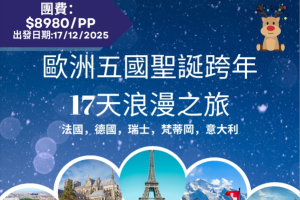欧洲五国圣诞跨年17填浪漫之旅