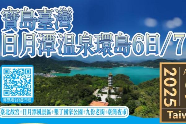 宝岛台湾日月潭温泉环岛6/7日游(买一送一)