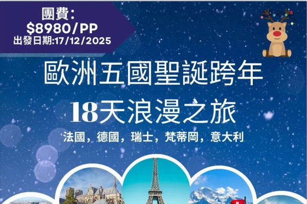 欧洲五国圣诞跨年18天浪漫之旅