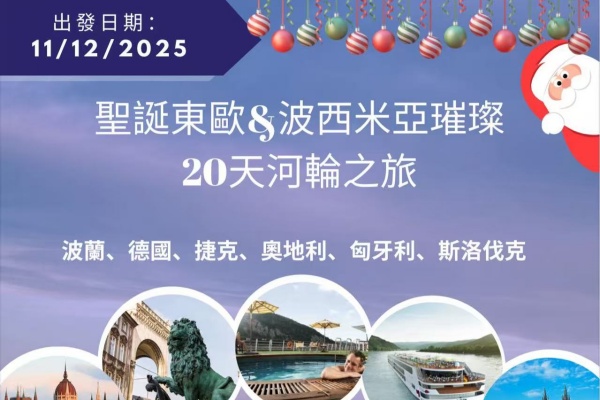 圣诞东欧&波西尼亚璀璨20天河轮之旅