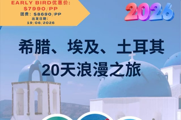 希腊埃及土耳其22天浪漫之旅