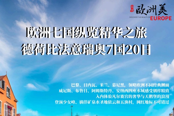 欧洲七国精华纵览超值20日游