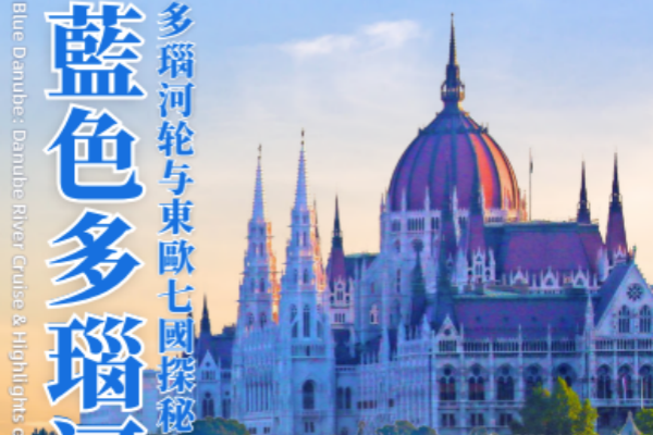 藍色多瑙河 多瑙河轮与東歐七國20晚探秘之旅