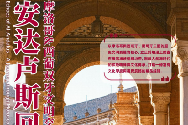安达卢斯回响- 摩洛哥与西葡双牙文明交织22天18晚之旅