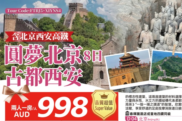 (2026)圆梦北京古都西安8日游