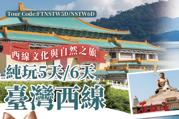 2026(纯玩团)台湾西线5/6天游