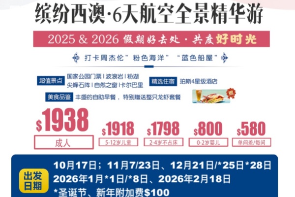 缤纷西澳6天豪华全景游